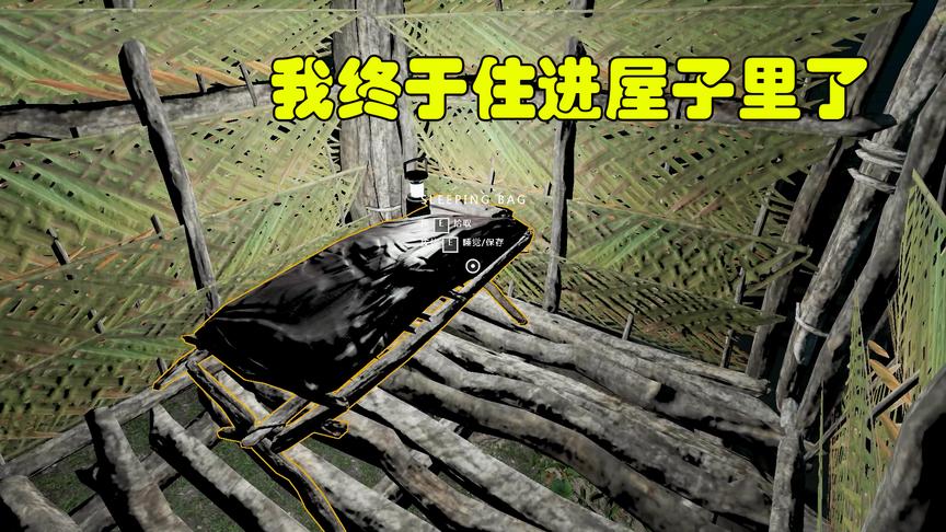 荒野求生22：时隔二十多天我鲁滨逊东穆终于可以在房间里睡觉了！