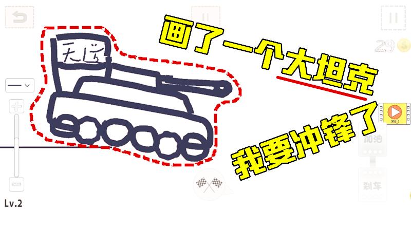 游戏品鉴：无道画了“一辆大坦克”！全凭自己的想象力，而战斗！