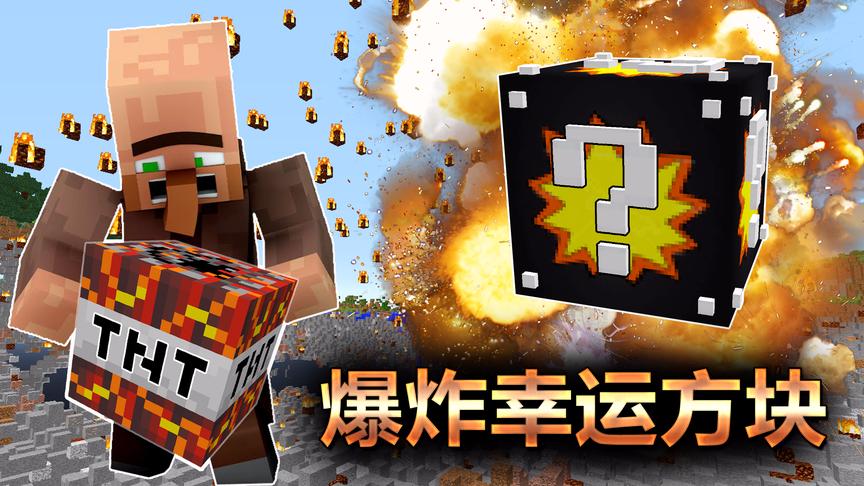 小橙子姐姐我的世界《爆炸幸运方块》超多神级TNT！爆炸效果惊人
