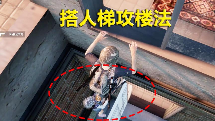 刺激战场模仿秀32：最强攻楼方法 搭人梯淘汰屋内敌人
