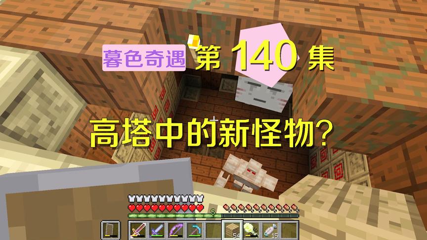 我的世界阿阳暮色奇遇140：暮色高塔出现新怪物，铁傀儡发生叛变