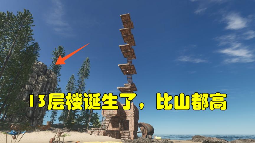 荒岛求生38：我建造了一座13层的别墅，小山说这楼怎么比我还高？