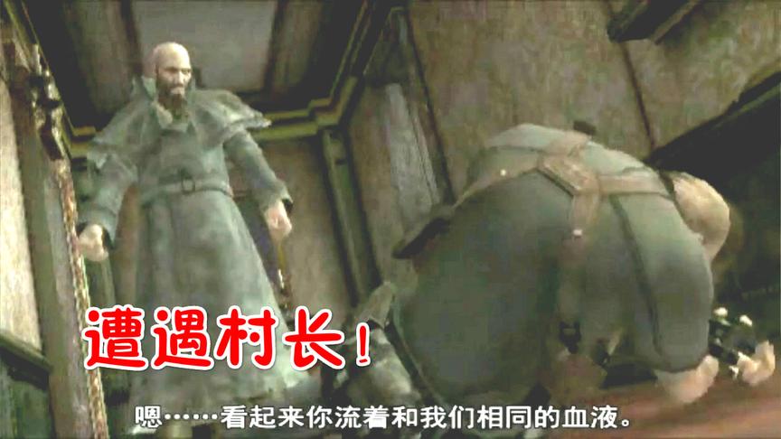 生化危机4第02期 遭遇邪恶村长！