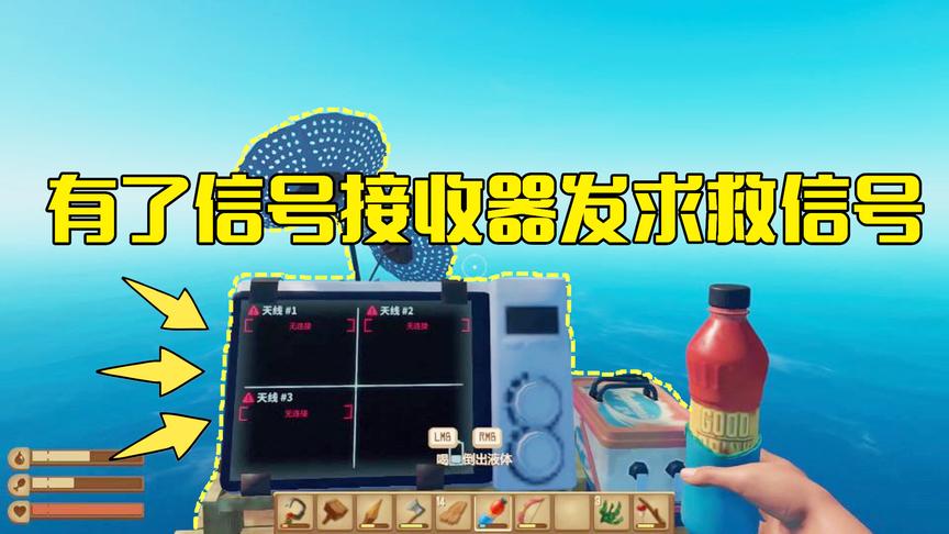 木筏求生第22期：在木筏上制造一台信号接收器，可以发送求救信号