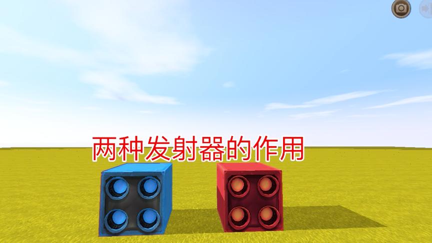 迷你世界：两种不同颜色发射器的作用，到底哪一种更好用？