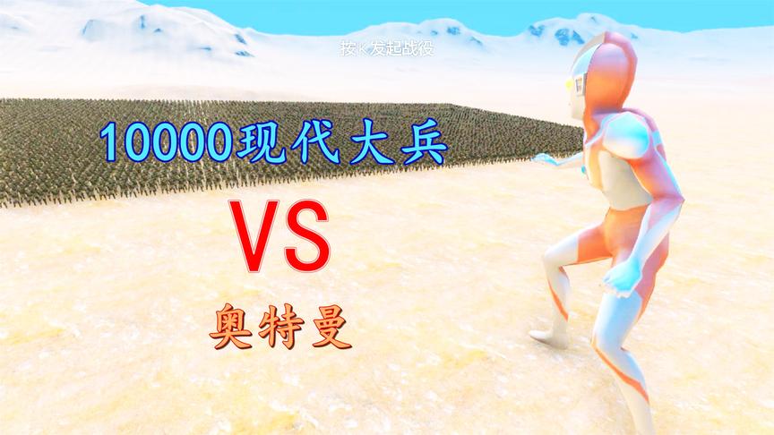 史诗战争模拟：10000现代大兵打得过奥特曼吗？结局你绝对猜不到