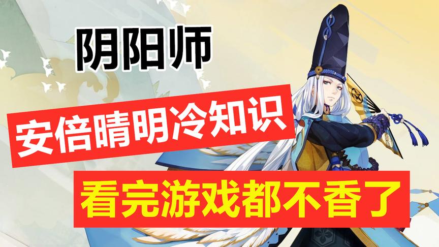 阴阳师：关于安倍晴明的冷知识，看完后感觉玩游戏都不香了！