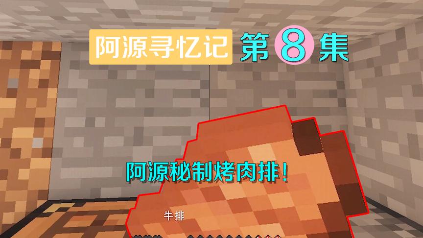 我的世界阿源寻忆记8：阿源秘制烤肉排，外香里嫩，咬劲十足