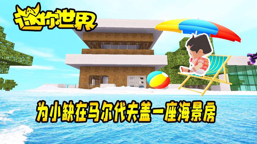 迷你世界联机生存163：好哥哥为小缺在马尔代夫盖了一座海景房！