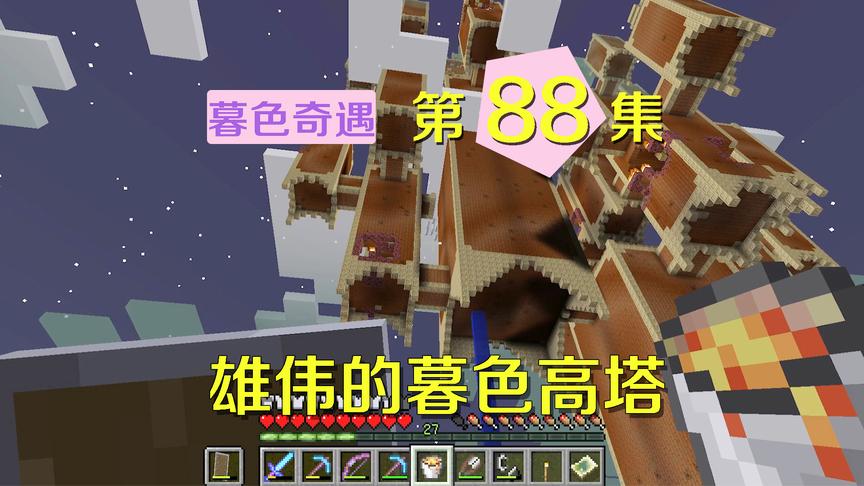 我的世界阿阳暮色奇遇88：来到暮色高塔，准备攻打暮色恶魂boss