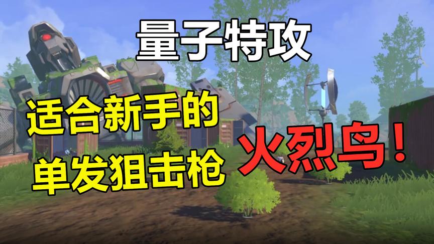 量子兵器室第10期：最适合新手的火烈鸟狙击枪