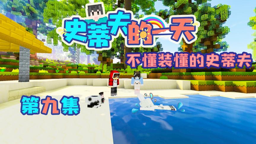 CH明明我的世界《史蒂夫的一天》第九集：不懂装懂的史蒂夫