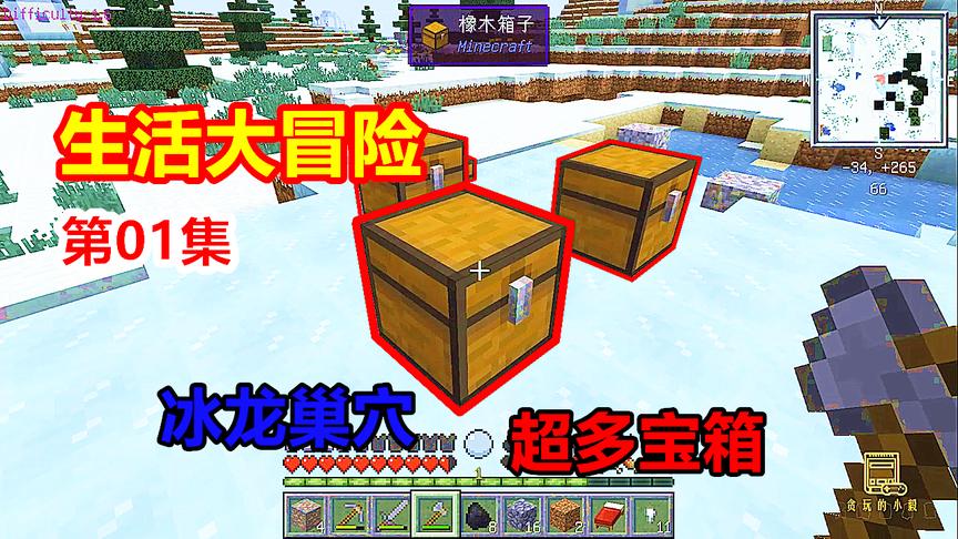 生活大冒险01：第一天就找到冰龙巢穴！玩家发现超多宝箱！