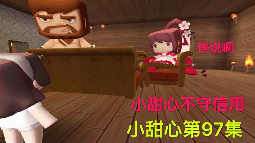 迷你世界电影：小甜心后悔了，第一次不守信用，决定不帮助后妈！