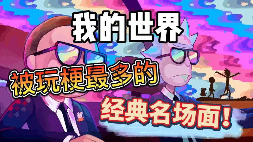 我的世界：最玩坏的MC《瑞克与莫蒂》太逗了