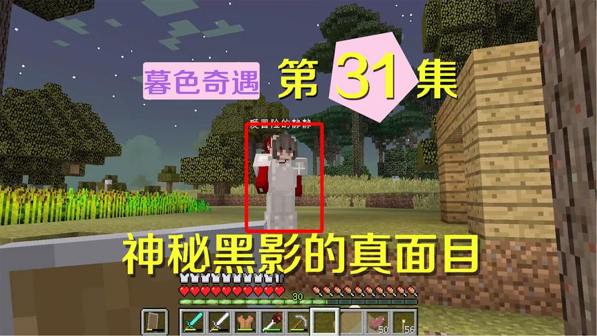 我的世界阿阳暮色奇遇31：神秘黑影叫爱冒险的静静？我想静静……
