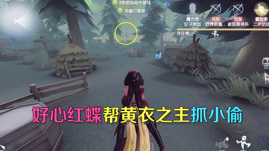 第五人格皮皮阳日记：红蝶帮黄衣之主抓小偷，可好心做成了坏事