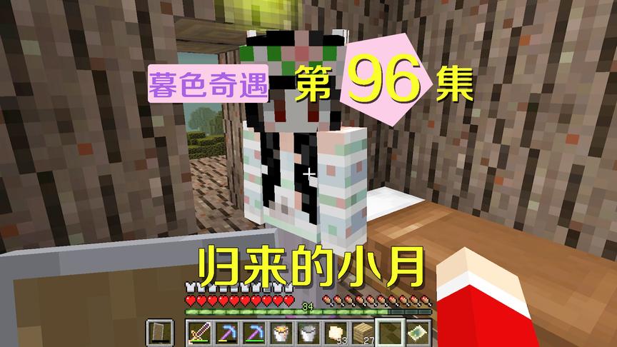 我的世界阿阳暮色奇遇96：小月终于归来！和阿阳再次搭档踏上征途