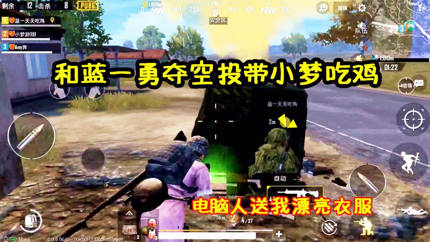 刺激战场：电脑人送我一套皮肤，和蓝一勇夺2个空投带小梦吃鸡！