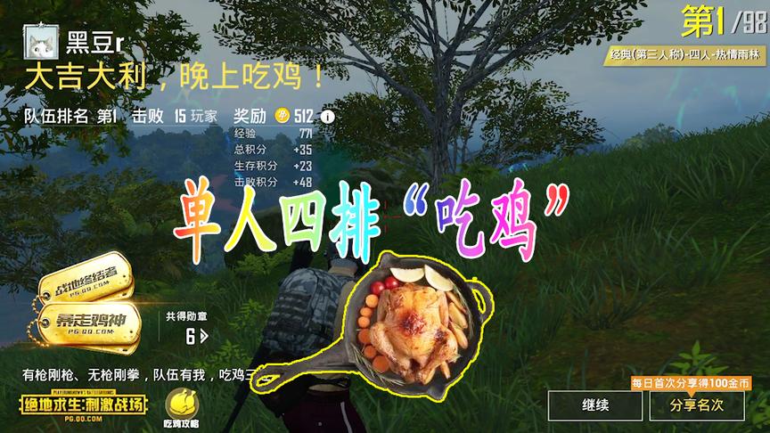 刺激战场：教你如何进入，单人四排吃鸡
