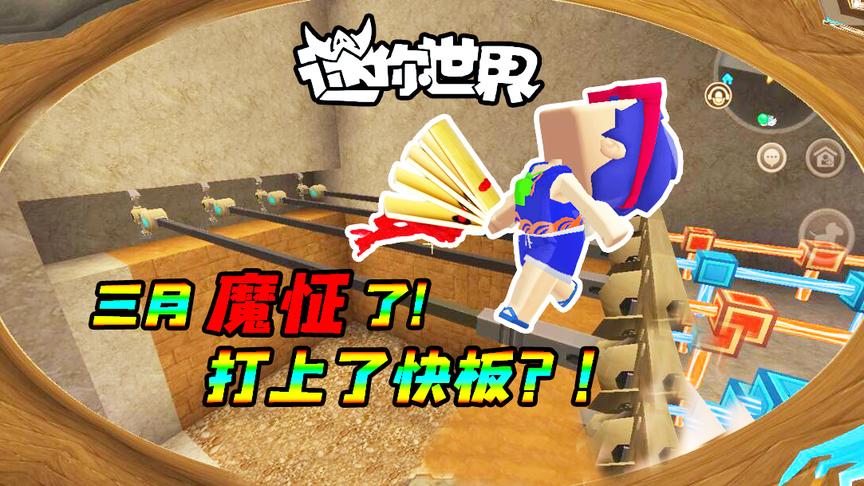 迷你世界联机生存212：乐极生悲？三月魔怔了！为何打上了竹板？