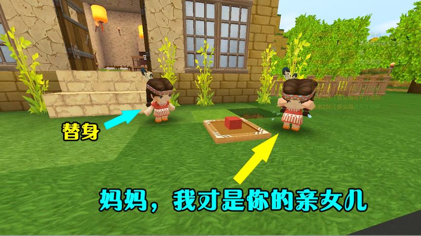 迷你世界：被替身取代的小女孩，失去了父母的信任，却无家可归了