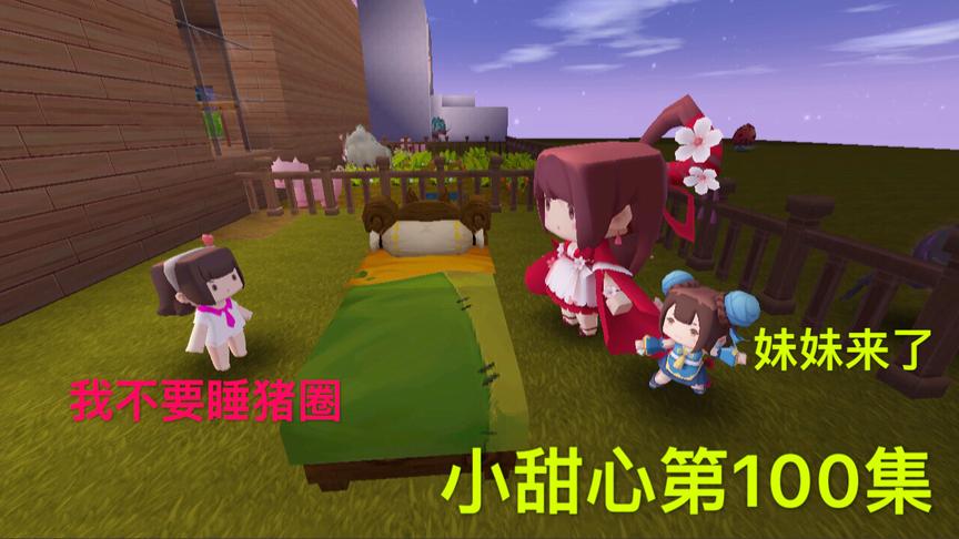 迷你世界电影：后妈女儿回家了，让小甜心天天睡猪圈，妹妹睡房间