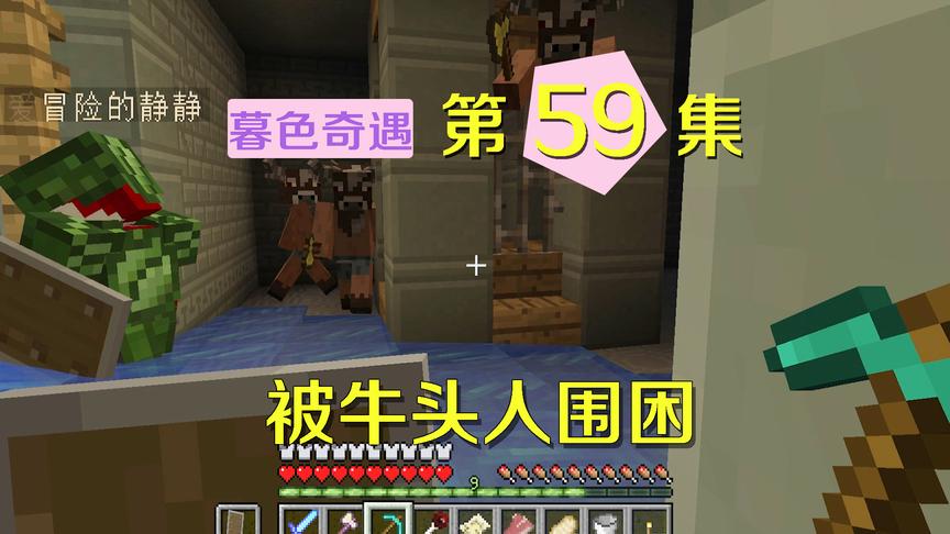 我的世界阿阳暮色奇遇59：再闯迷宫却被一群牛头人围攻，揍屎它们