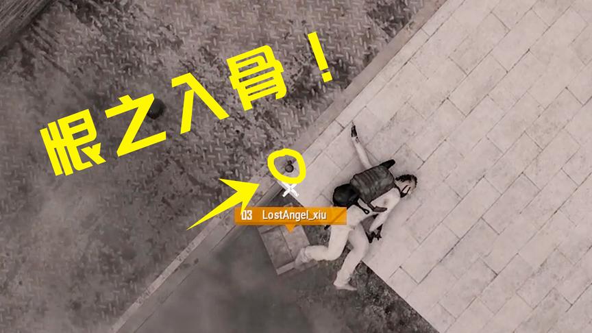 绝地求生：死了还不够，手雷再伺候，这究竟是有多大的仇！