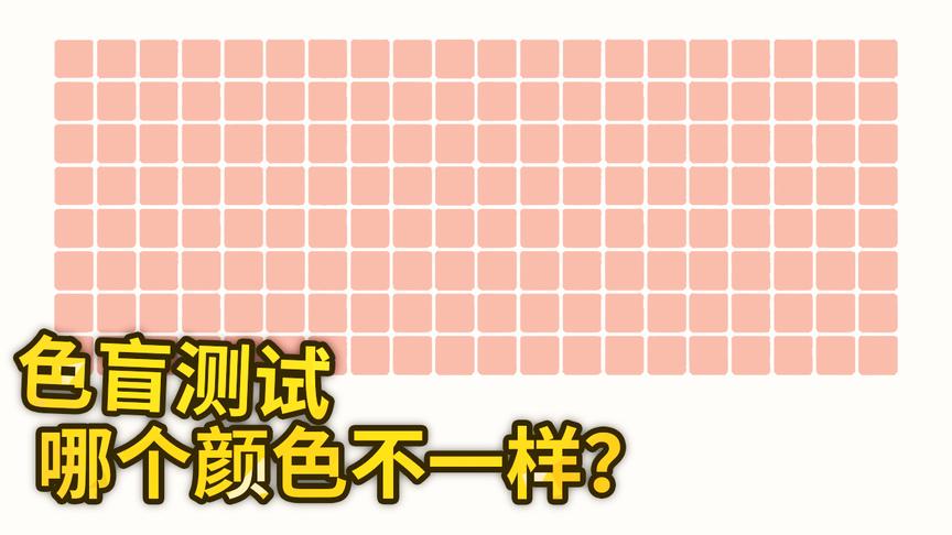 色盲测试：你能看得出来哪块颜色不一样吗？看的出来你就是神眼！