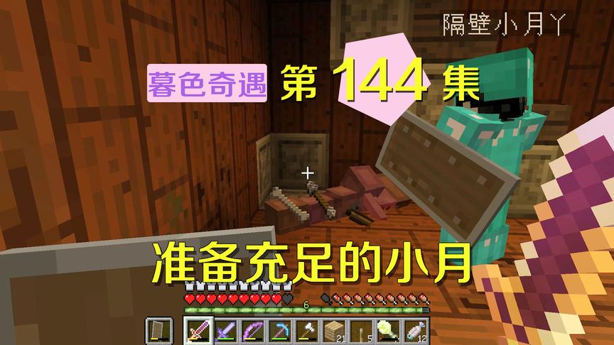 我的世界阿阳暮色奇遇144：小月双杀手附魔在手，杀小怪游刃有余