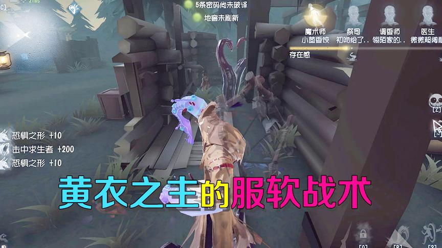 第五人格皮皮阳日记：魔术师跑得太快，黄衣之主用服软战术抓他