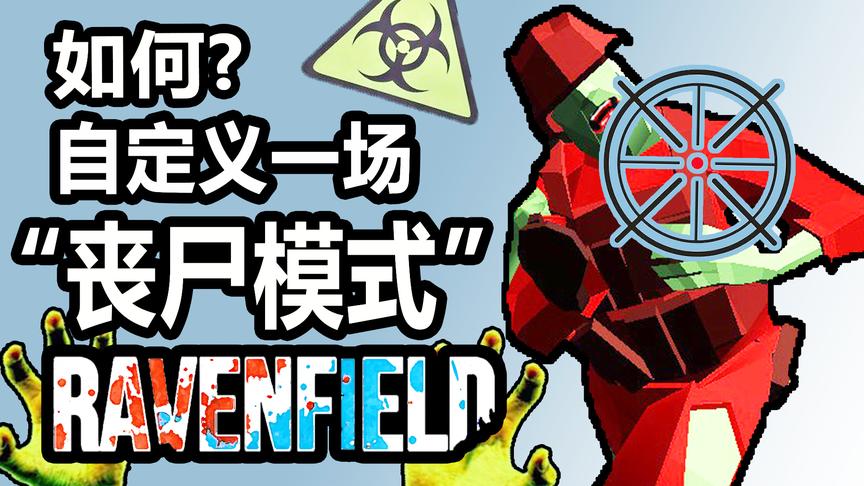 如何在战地中开启丧尸模式？