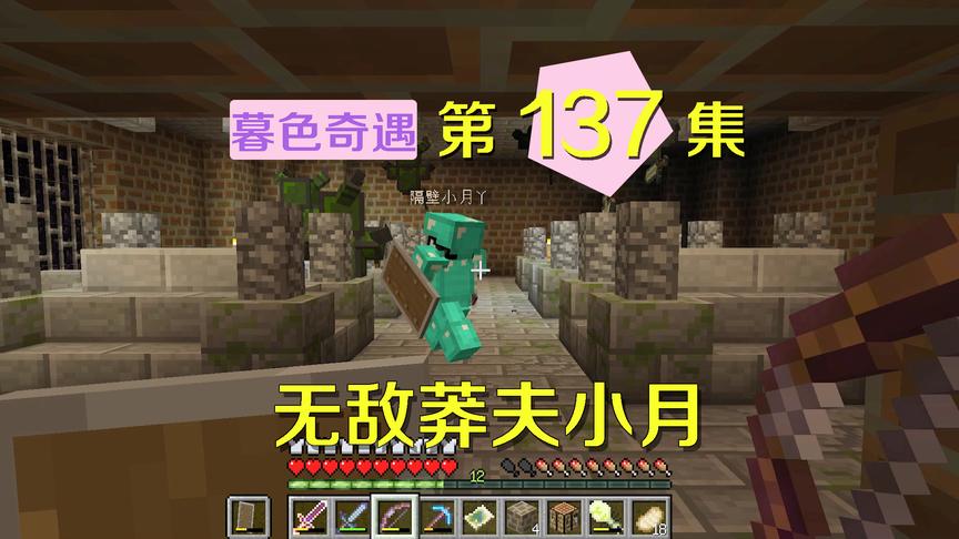 我的世界阿阳暮色奇遇137：权杖不用非要近战，小月是无敌莽夫吧