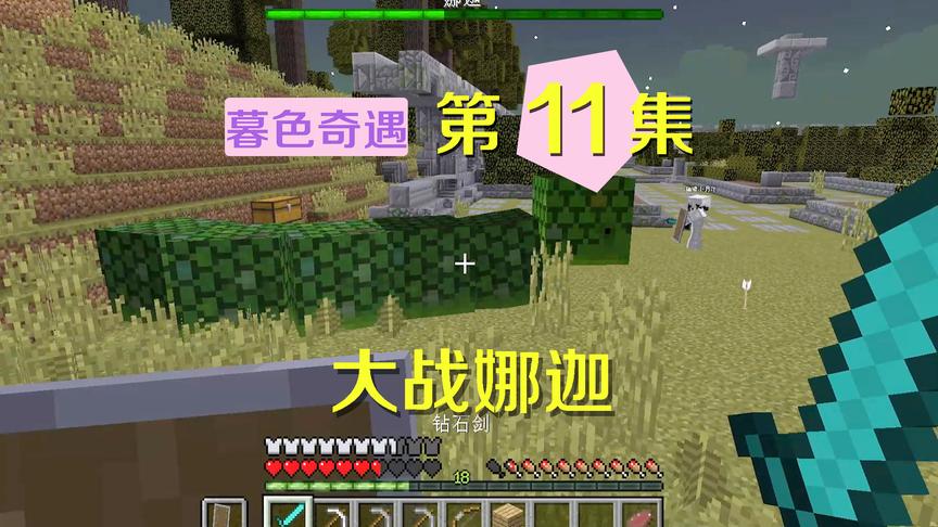 我的世界阿阳暮色奇遇记11：娜迦是最弱boss？被我和小月追着砍
