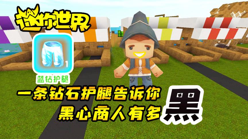 迷你世界联机生存171：黑心商人有多黑？一条钻石护腿教你做人！