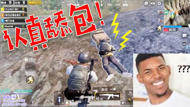 刺激战场：电子竞技也不需要听力系列！你是觉得奇某人眼神不好？