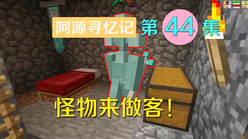 我的世界阿源寻忆记44：阿源狩猎归来，家里却出现了小偷来偷东西