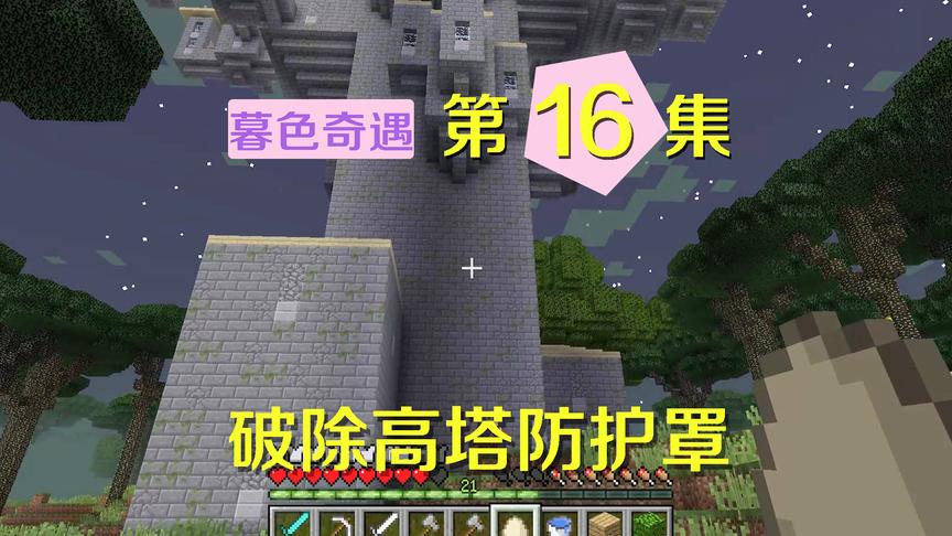 我的世界阿阳暮色奇遇16：再次来到城堡，这件装备能破除防护网