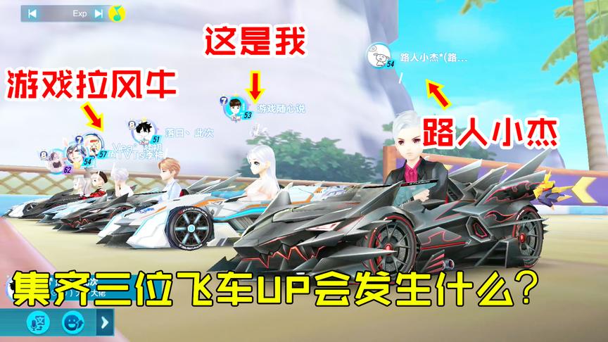 QQ飞车搞笑随心：三位游戏UP！随心、小杰、拉风牛都到齐会怎样？