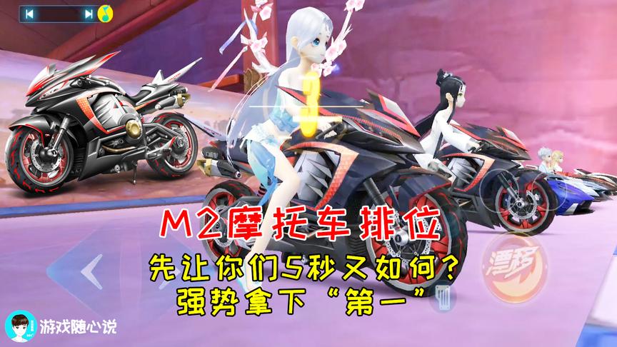 QQ飞车搞笑随心：M2摩托车排位！起步让5秒又如何？强势拿下第一