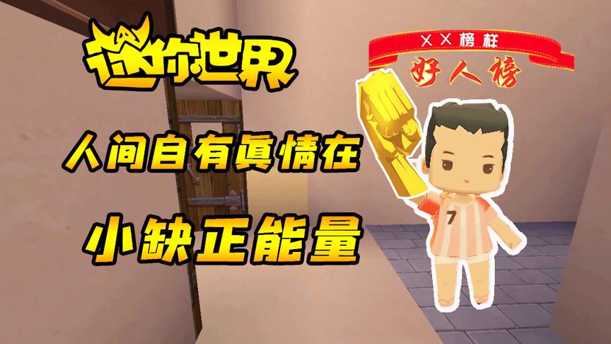 迷你世界搞笑故事：人间自有真情在，小缺正能量行为“感动”我！