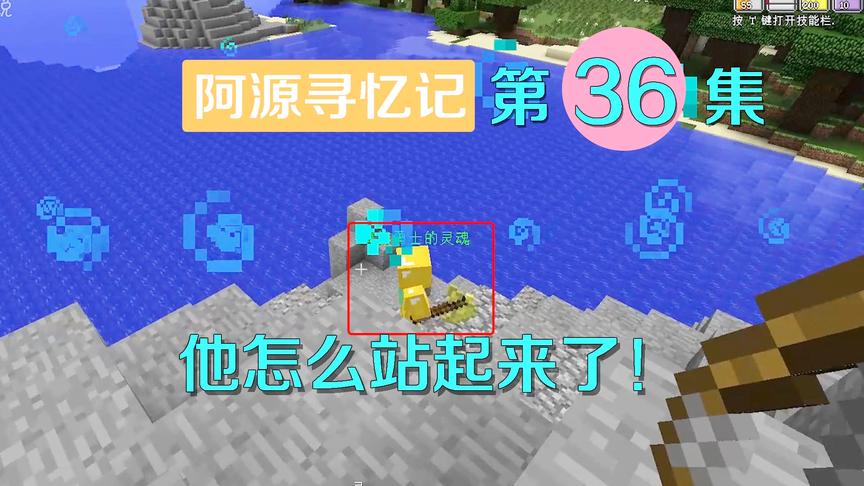 我的世界阿源寻忆记36：海族勇士灵魂被怪物打搅，阿源以牙还牙！