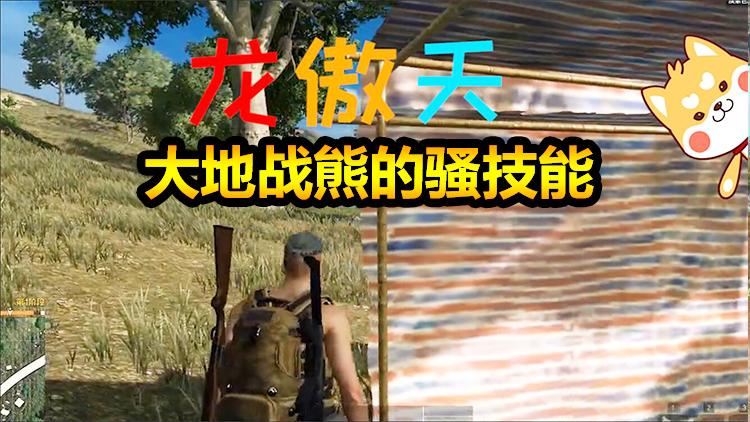 求生之旅第三季05：龙傲天的神技一出，一瞬间我的脸都绿了！
