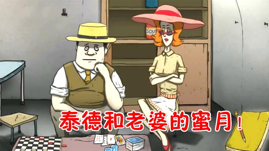 60秒：挑战，泰德和老婆度蜜月！