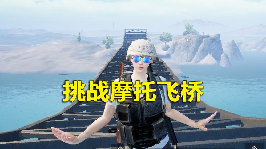刺激战场：挑战摩托车飞桥 致敬吃鸡大神 “不求人”经典镜头