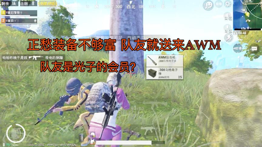 刺激战场：正愁装备不够富，队友就送来AWM！队友是光子会员？