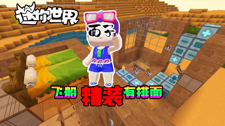 迷你世界联机生存186：月哥建造有讲究，飞船精装有排面！