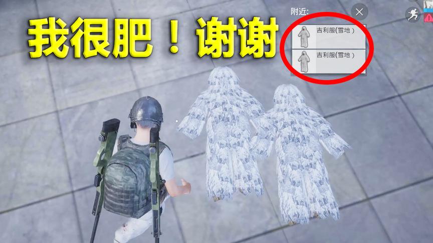 刺激战场模仿秀74：雪地吉利服可以在房区捡到？揭秘主播套路