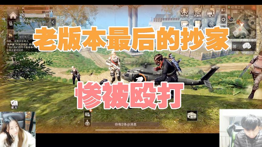 《明日之后》手游哥CH明明解说：老版本最后的抄家，惨被殴打